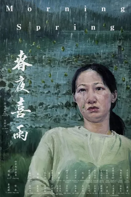 Фильм Весеннее утро / Morning Spring  /  春夜喜雨