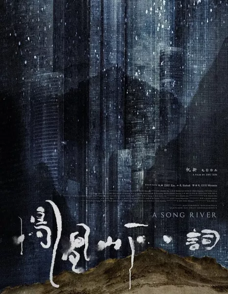 Поющая река / A Song River  /  凤凰山下·词