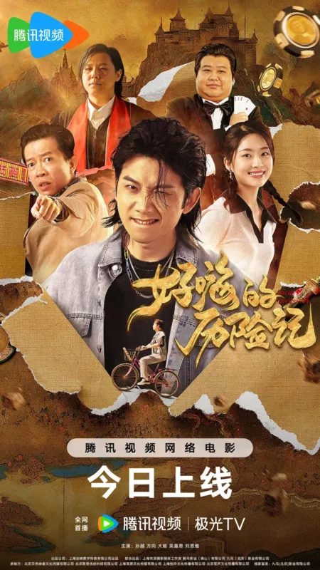 Фильм Приключения Хао Хая / Hao Hi's Adventures  /  好嗨的历险记