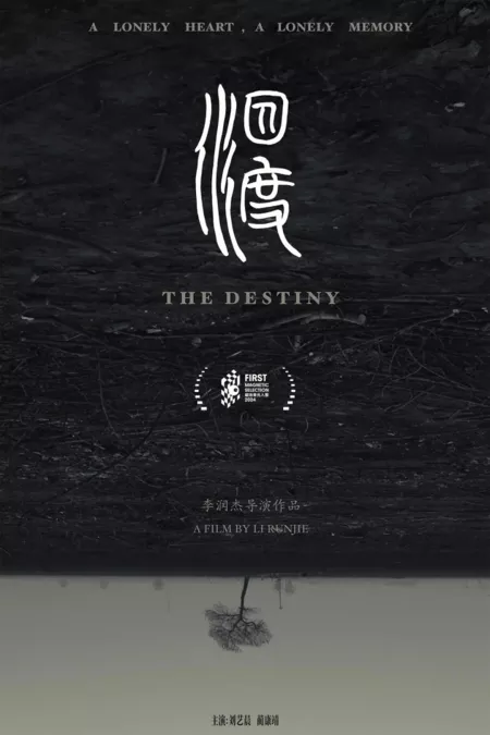 Фильм Судьба / The Destiny  /  泅渡