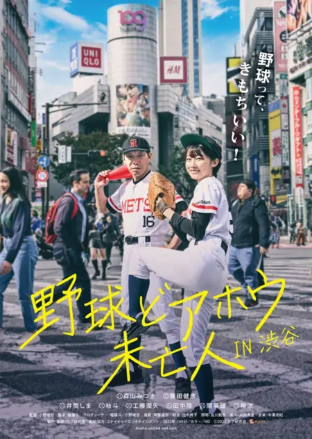 Фильм Я — бейсбол / I Am Baseball /  野球どアホウ未亡人