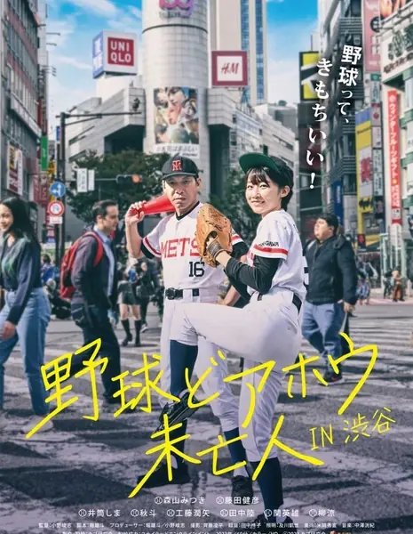Я — бейсбол / I Am Baseball /  野球どアホウ未亡人