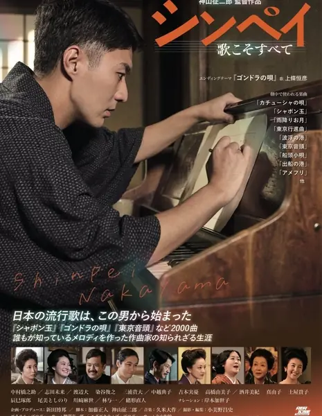 Шинпей: Песня — это всё / Shinpei: Uta Koso Subete /  シンペイ　歌こそすべて