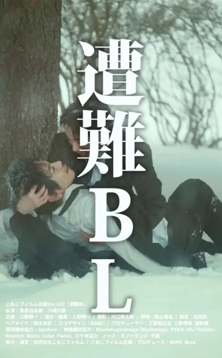 Фильм Крушение BL / Sonan BL /  遭難BL