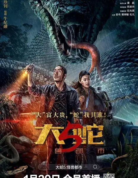 Змея 5 / Snake 5: Guai Shou Du Shi  / 大蛇5: 怪兽都市