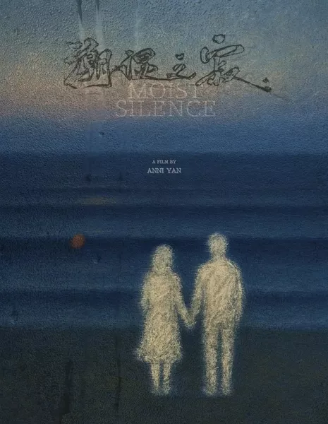 Влажная тишина / Moist Silence  /  潮湿之寂