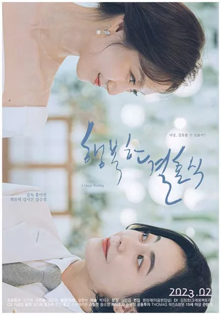 Фильм Счастливая свадьба / A Happy Wedding  /  행복한 결혼식