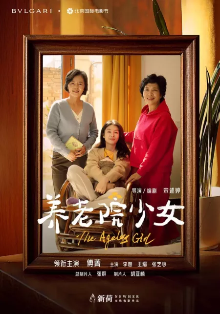 Фильм Девушка без возраста / The Ageless Girl  /  养老院少女