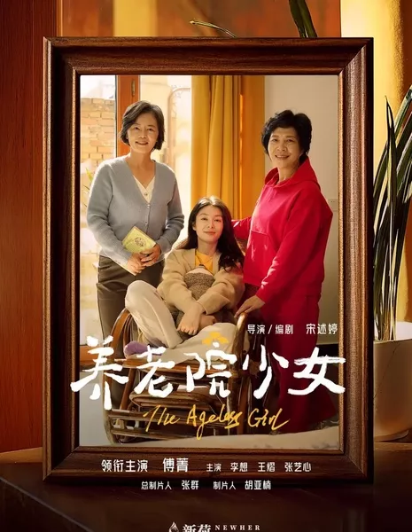 Девушка без возраста / The Ageless Girl  /  养老院少女