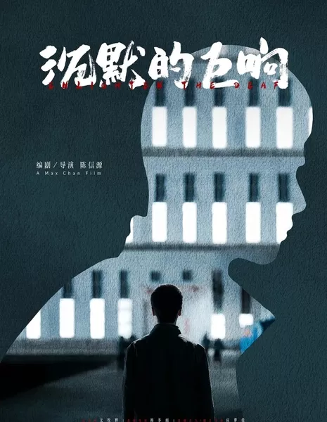 Просветить глухих / Enlighten the Deaf  /  沉默的巨响