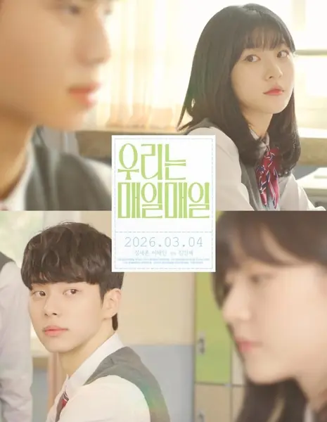 Повседневные мы / Everyday, We  /  우리는 매일매일