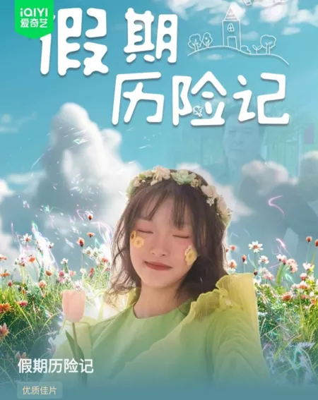 Фильм  Праздничные приключения / Jia Qi Li Xian Ji  /  假期历险记