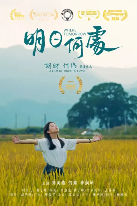 Фильм Где завтра / Where Tomorrow  /  明日何处