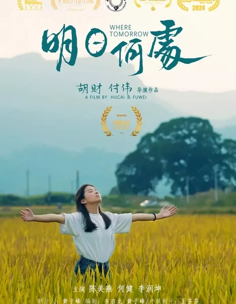 Где завтра / Where Tomorrow  /  明日何处