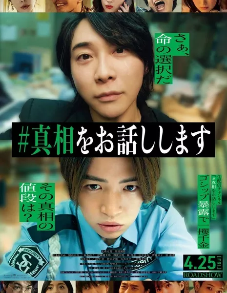 Я расскажу тебе правду / #Shinso wo Ohanashi Shimasu /  #真相をお話しします