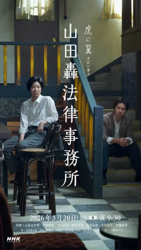 Фильм Адвокатское бюро Ямады Тодороки / Yamada Todoroki Law Office / 山田轟法律事務所