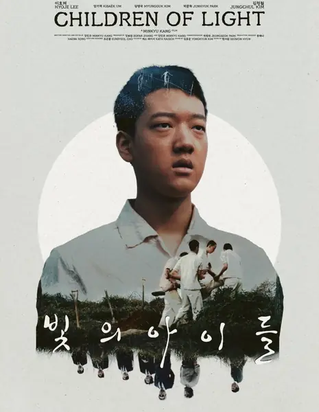 Дети света / Children of Light /  빛의아이들