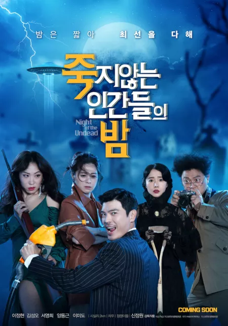 Фильм Ночь живых мертвецов / Night of the Undead / 죽지않는 인간들의 밤 /  Jookjianneun Ingandeului Bam