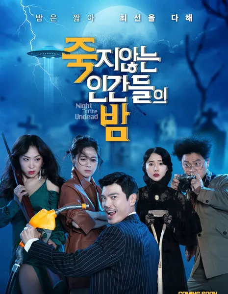 Ночь живых мертвецов / Night of the Undead / 죽지않는 인간들의 밤 /  Jookjianneun Ingandeului Bam