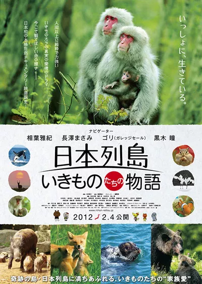 Фильм Дикая природа Японии: Невыразимая История / Japan's Wildlife: The Untold Story /  Nihon Retto Ikimonotachi no Monogatari / 日本列島　いきものたちの物語