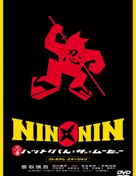 Ниндзя Хаттори. Фильм / Nin x Nin: Ninja Hattori-kun, the Movie / NIN×NIN 忍者ハットリくん THE MOVIE