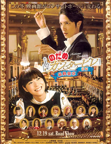 Нодамэ Кантабиле: Фильм первый / Nodame Cantabile: The Final Score - Part I / Nodame Cantabile The Movie I   Nodame Kantabire saishuu gakushou - Zenpen / のだめカンタービレ 最終楽章　前編