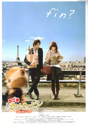 Фильм Нодамэ Кантабиле: Фильм второй / Nodame Cantabile: The Final Score - Part II / Nodame Cantabile The Movie II   Nodame Kantabire saishuu gakushou - Kouhen / のだめカンタービレ 最終楽章　後編