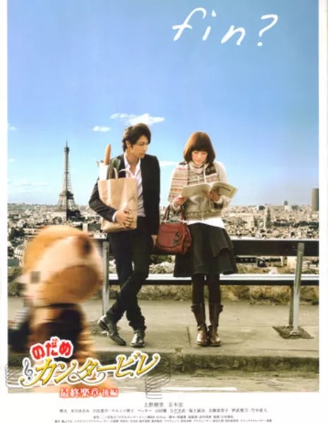 Нодамэ Кантабиле: Фильм второй / Nodame Cantabile: The Final Score - Part II / Nodame Cantabile The Movie II   Nodame Kantabire saishuu gakushou - Kouhen / のだめカンタービレ 最終楽章　後編