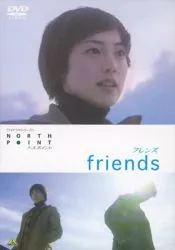 Фильм Северная точка - Друзья / North Point - Friends / ノースポイント　フレンズ