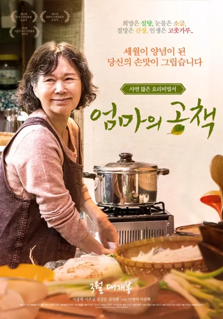 Фильм Дневник моей матери / Notebook from My Mother / 엄마의 공책: 기억의 레시피 / Eommaui Kongchaek: Kieokui Resipi