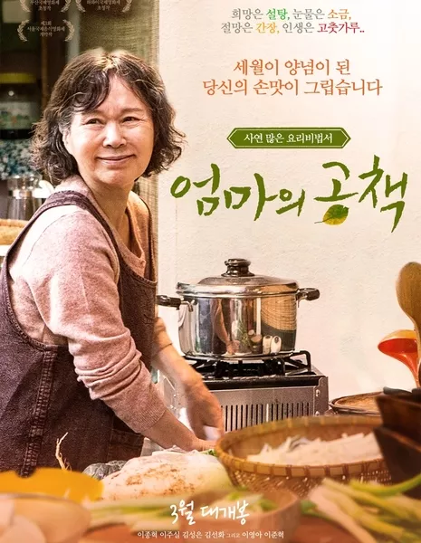 Дневник моей матери / Notebook from My Mother / 엄마의 공책: 기억의 레시피 / Eommaui Kongchaek: Kieokui Resipi