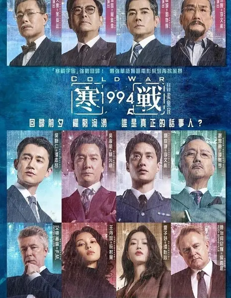 Холодная война 1994 / Cold War 1994 /  寒戰1994