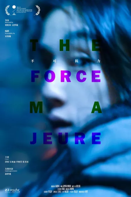 Фильм Форс-мажорные обстоятельства / The Force Majeure  /  不可抗力