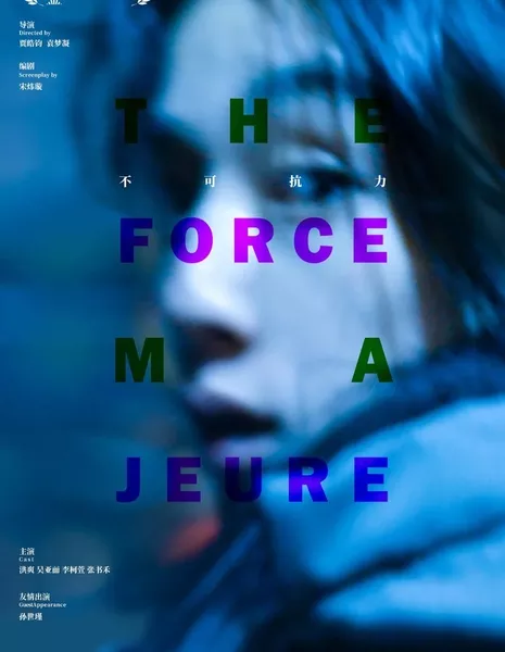 Форс-мажорные обстоятельства / The Force Majeure  /  不可抗力