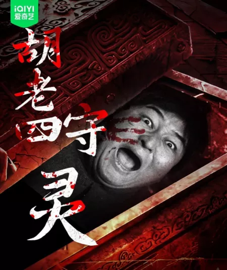 Фильм Пробуждение Ху Лао Си / Hu Lao Si Shou Ling /  胡老四守灵