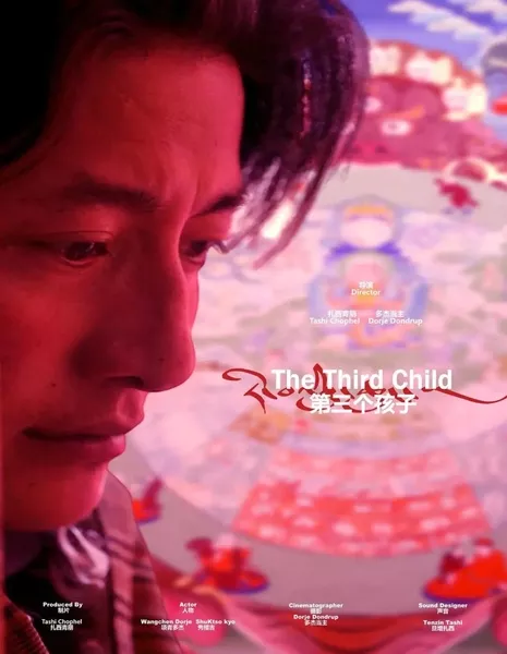 Третий ребенок / The Third Child  /  第三个孩子