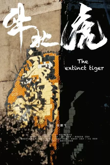 Фильм Вымерший тигр / The Extinct Tiger  /  华北虎