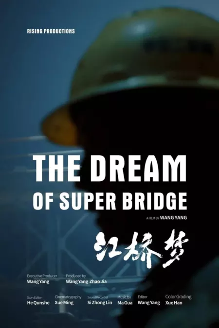 Фильм Мечта о супермосте / The Dream of Super Bridge  /  江桥梦