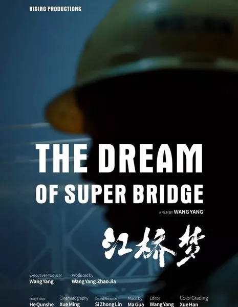 Мечта о супермосте / The Dream of Super Bridge  /  江桥梦