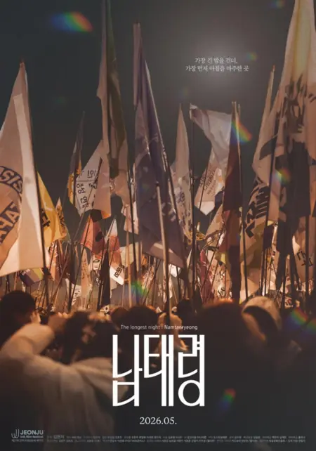 Фильм Самая длинная ночь: Намтэрён / The Longest Night: Namtaeryeong /  남태령
