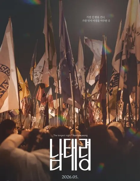 Самая длинная ночь: Намтэрён / The Longest Night: Namtaeryeong /  남태령