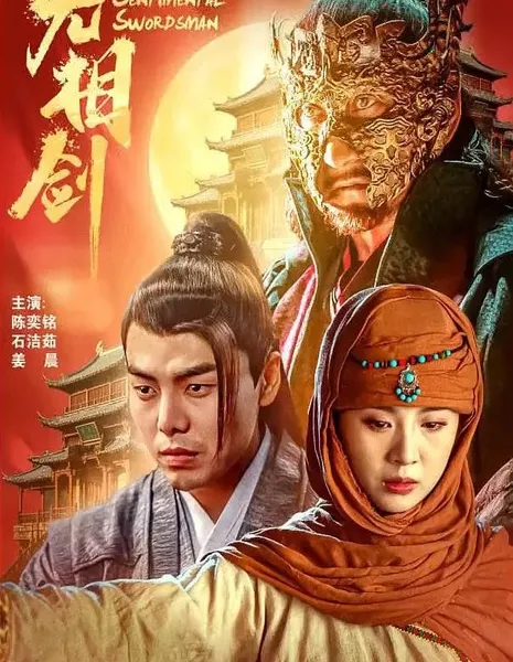 Сентиментальный меченосец / The Sentimental Swordsman /  无相剑