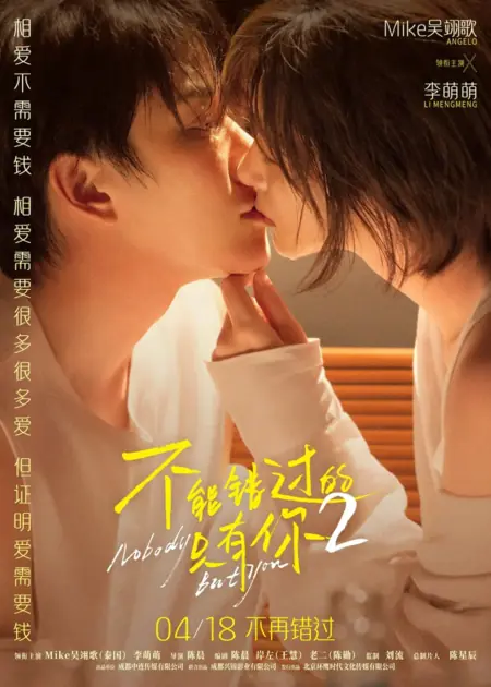 Фильм Никто, кроме тебя / Nobody but You 2  /  不能错过的只有你2