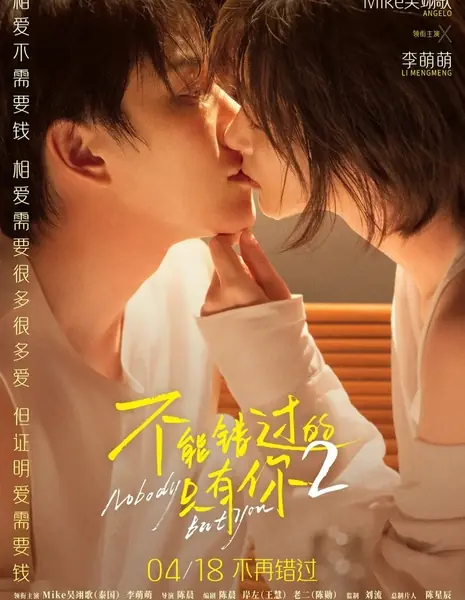 Никто, кроме тебя / Nobody but You 2  /  不能错过的只有你2