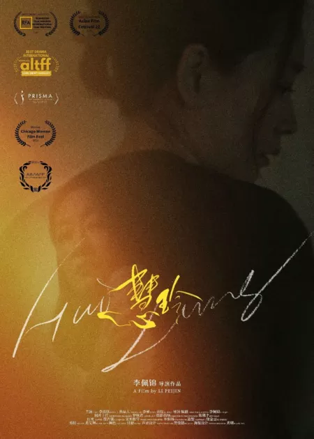 Фильм Хуэй Лин  / Hui Ling  /  慧玲