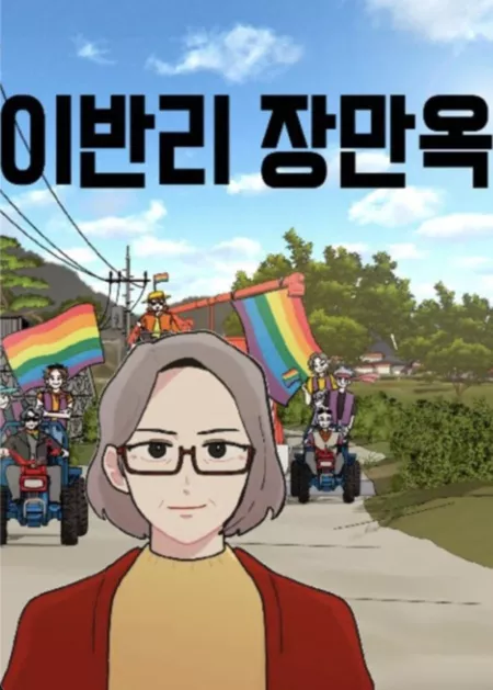 Фильм Манок / Manok /  이반리 장만옥