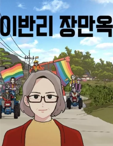 Манок / Manok /  이반리 장만옥