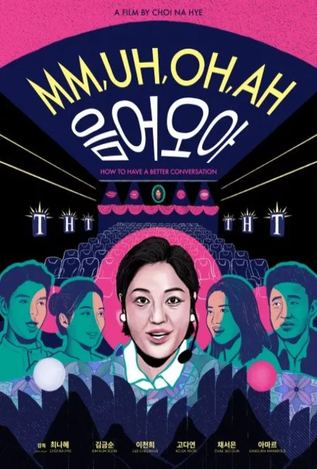 Фильм Мм, у, о, а / Mm, Uh, Oh, Ah /  음어오아