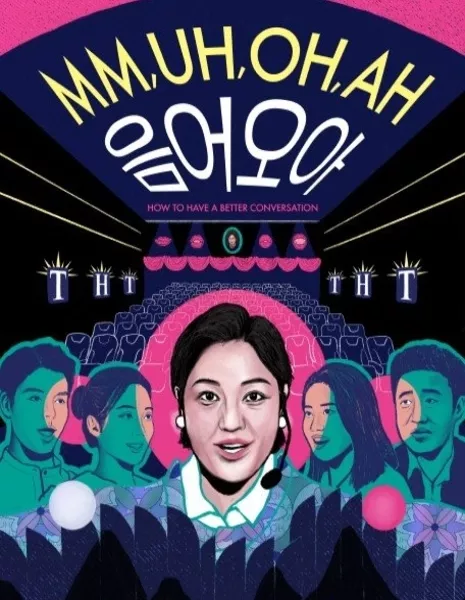 Мм, у, о, а / Mm, Uh, Oh, Ah /  음어오아