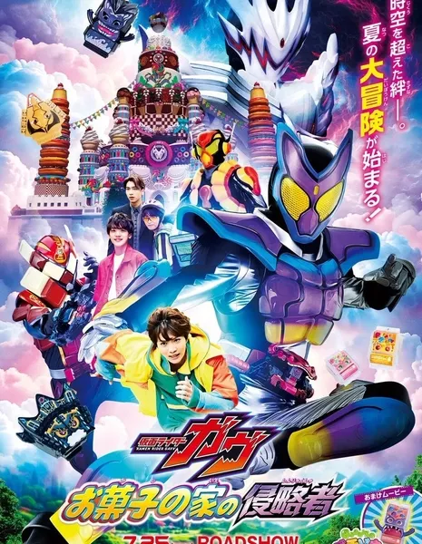 Камен Райдер Гавв: Захватчики Дома Закусок / Kamen Rider Gavv: Invaders of the House of Snacks /  映画 仮面ライダーガヴ お菓子の家の侵略者